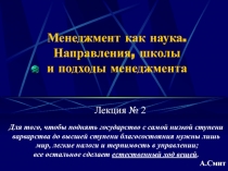 Менеджмент как наука. Направления, школы и подходы менеджмента