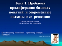Лекция№4Тема№1СпецкурсаТФК2014-2015УчГод.ppt