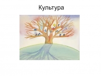 Культура и техника 
