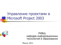Управление проектами в Microsoft Project