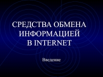 СРЕДСТВА ОБМЕНА ИНФОРМАЦИЕЙ В INTERNET 