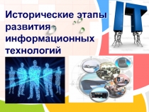 Исторические этапы развития ит