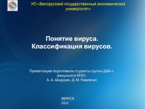 Понятие вируса. Классификация вирусов