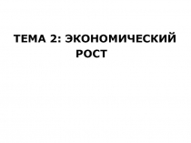 Экономический рост