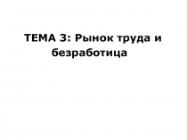 Рынок труда и безработица