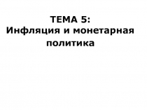 Инфляция и монетарная политика