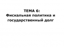 Фискальная политика и государственный долг