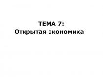 Открытая экономика
