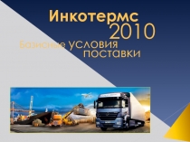 ИНКОТЕРМС 2010