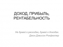 Доход, прибыль, рентабельность
