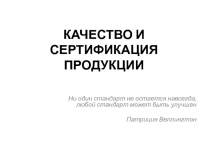 Качество и сертификация