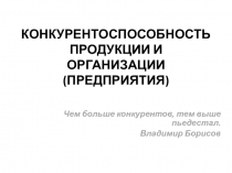 КОНКУРЕНТОСПОСОБНОСТЬ ПРОДУКЦИИ И ОРГАНИЗАЦИИ (ПРЕДПРИЯТИЯ