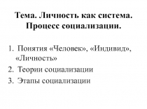 Личность как система