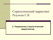 Стратегический маркетинг