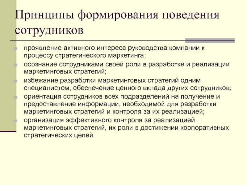 Методы формирования поведения. Процесс формирования поведения. Сформированность поведения. Принципы формирования. Как формируется поведение.