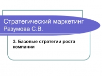Базовые стратегии роста компании 