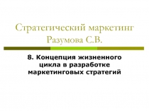 Концепция жизненного цикла в разработке маркетинговых стратегий