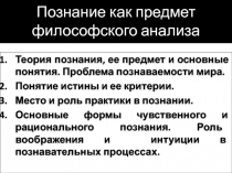 Познание как предмет философского анализа