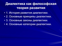 Диалектика как философская теория развития