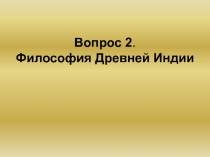 Философия Древнй Индии.ppt