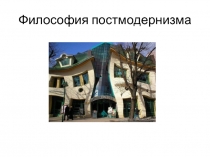 Постмодернизм.ppt
