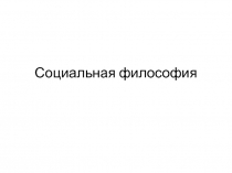 Социальная философия.ppt