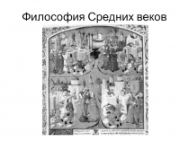 Средние века и Возрождение.ppt