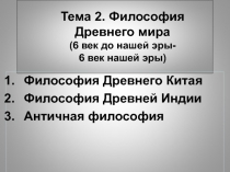 Философия Древнего Китая.ppt