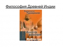Философия Древней Индии.ppt