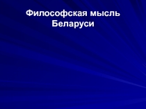 Философская мысль Беларуси.ppt