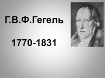 Философия Гегеля.ppt