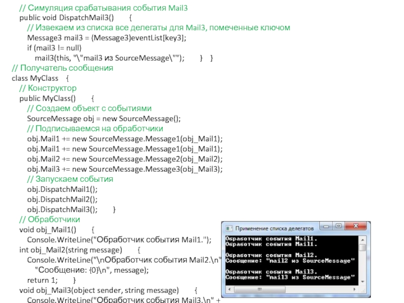 Делегаты // Симуляция срабатывания события Mail3  public void DispatchMail3() // Симуляция срабатывания события Mail3    public void DispatchMail3()