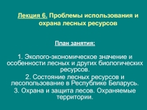 Проблемы использования и охрана лесных ресурсов 