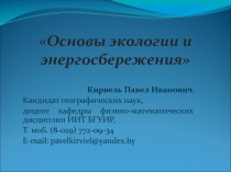 Основы экологии и энергосбережения