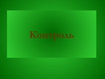 Определение Контроль