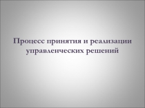 Процесс принятия и реализации управленческих решений