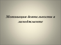 Мотивация деятельности в менеджменте 