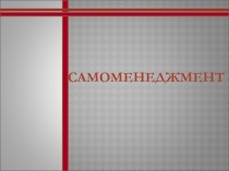 Самоменеджмент