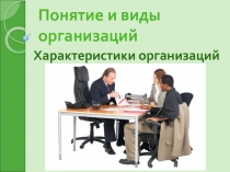 Характеристики и виды организаций