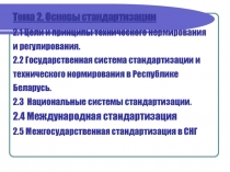 Основы стандартизации 