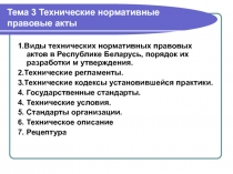  Технические нормативные правовые акты