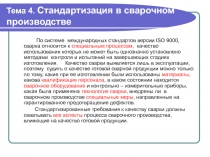Стандартизация сварки