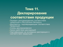 Декларирование соответствия продукции