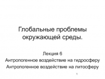 Глобальные проблемы окружающей среды