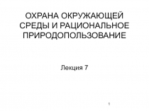 ОХРАНА ОКРУЖАЮЩЕЙ СРЕДЫ И РАЦИОНАЛЬНОЕ ПРИРОДОПОЛЬЗОВАНИЕ