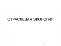 Отраслевая экология 