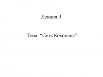 Сеть Кохонена 