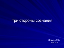 Три стороны сознания.ppt