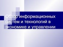 Обзор информационных систем и технологий в экономике и управлении