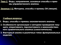 Виды и приемы управленческого анализа 